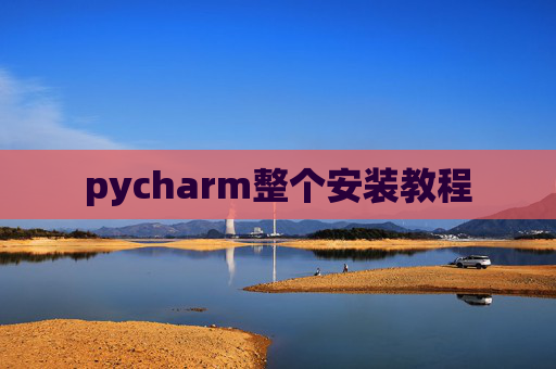 pycharm整个安装教程 pycharm整个安装教程